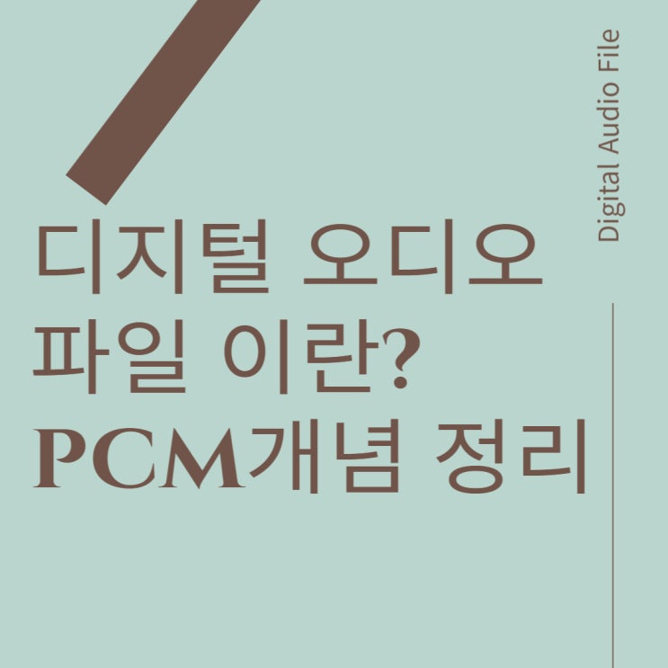  디지털 오디오 파일(Digital Audio File)이란?PCM,샘플링주파수,비트레이트 개념정리