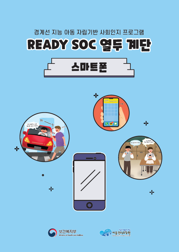 READY SOC 열두 계단 - 12. 스마트폰