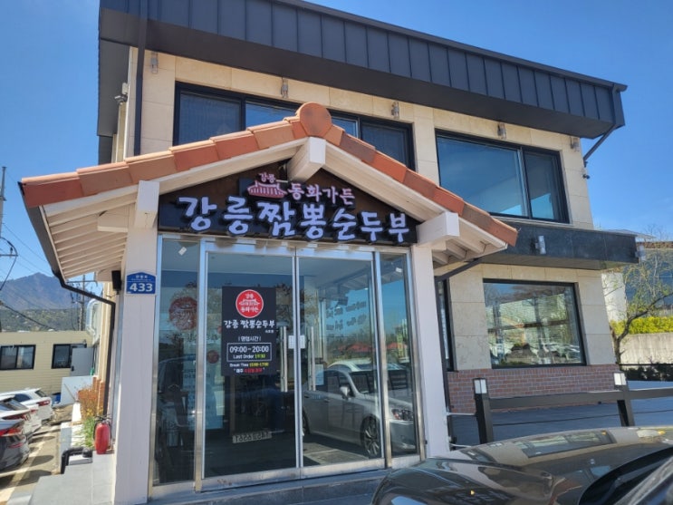 강릉짬뽕순두부 동화가든 속초점 원조짬순 먹은 후기~! 강릉짬뽕순두부 동화가든 속초점 원조짬순 먹은 후기~!