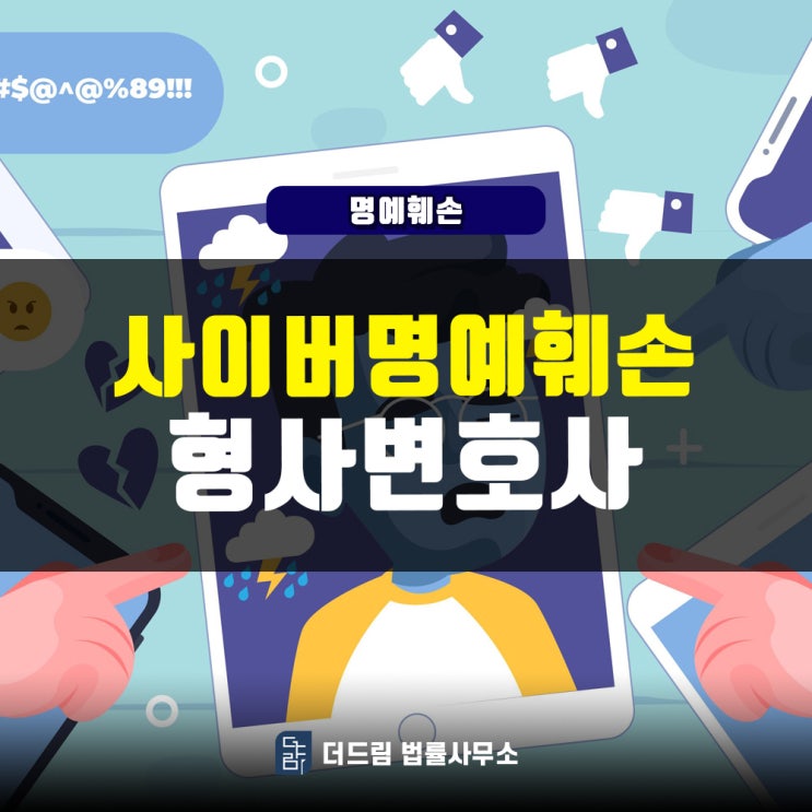  사이버명예훼손, 형사변호사