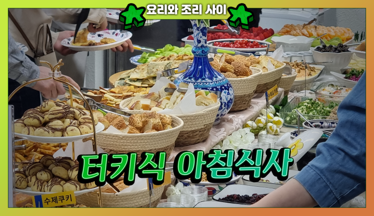  터키 이스탄불 문화원에서 색다른 브런치 먹어보자