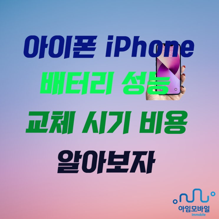  아이폰 배터리 성능 교체 시기 비용까지 알아보자