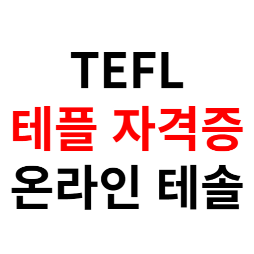 TEFL 테플 자격증 온라인 과정도 케네디대학교 테솔로!