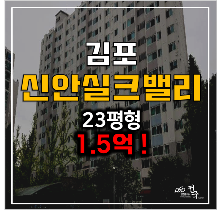 김포아파트경매 감정동 신안실크밸리 1차 23평형 1.5억