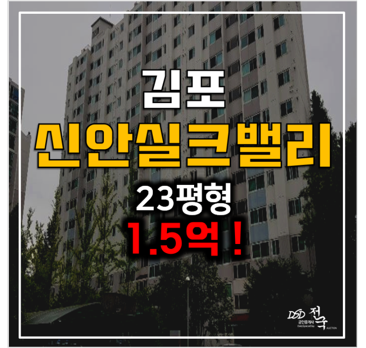 김포아파트경매 감정동 신안실크밸리 1차 23평형 1.5억 김포아파트경매 감정동 신안실크밸리 1차 23평형 1.5억
