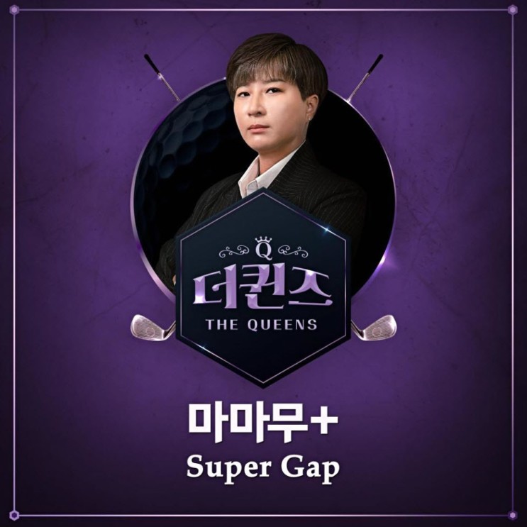 마마무+ - Super Gap [노래가사, 듣기, MV]