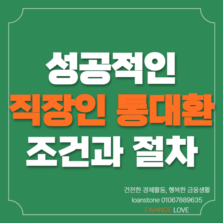  직장인 통대환대출 자격조건 및 진행절차 정리