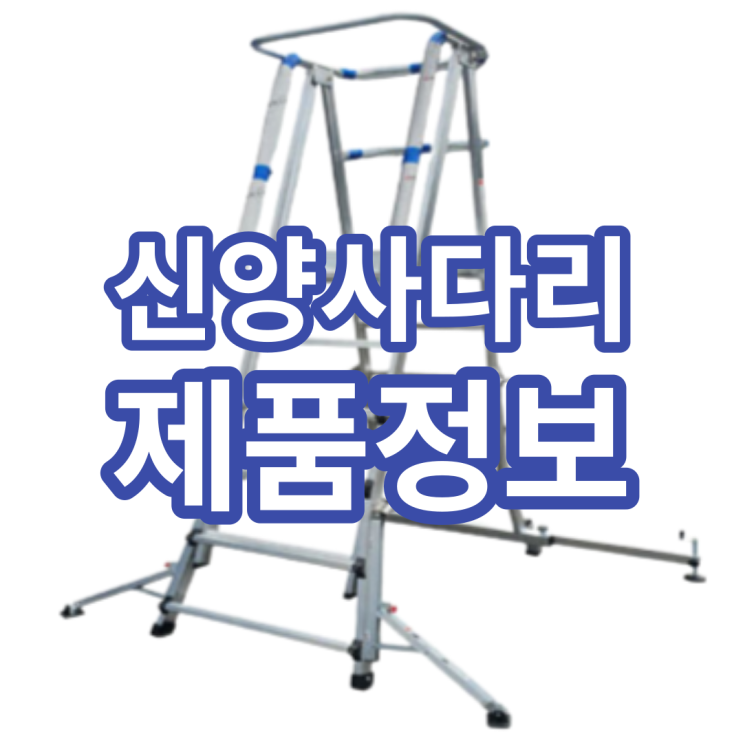  신양사다리 종류별로 취급하기에
