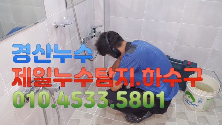  경산누수 제일누수 탐지공사.하수구 경산시 용성면 곡란리 모 농막 누수현장 입니다.