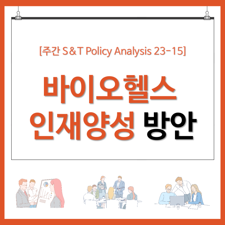 바이오헬스 인재양성 방안