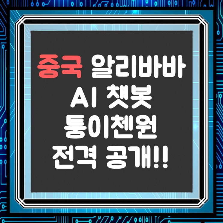  중국 알리바바의 AI 퉁이 첸원, 챗GPT에게 도전
