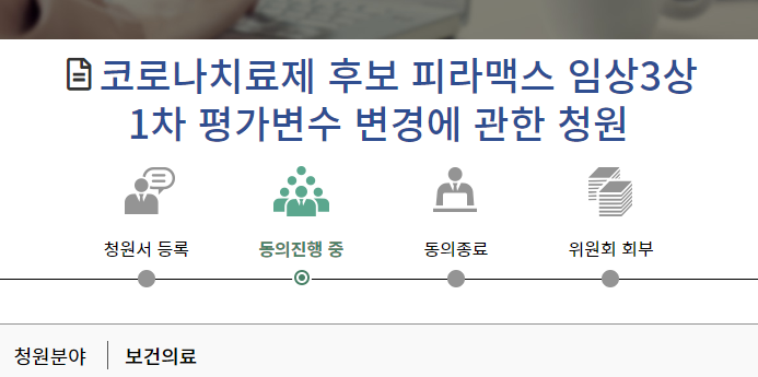 (국민동의청원) 코로나19 치료제 피라맥스 임상3상 1차평가 변수 변경에 대한 재심의 요구 및 중앙약심위에 대한 감사! (국민동의청원) 코로나19 치료제 피라맥스 임상3상 1차평가 변수 변경에 대한 재심의 요구 및 중앙약심위에 대한 감사!