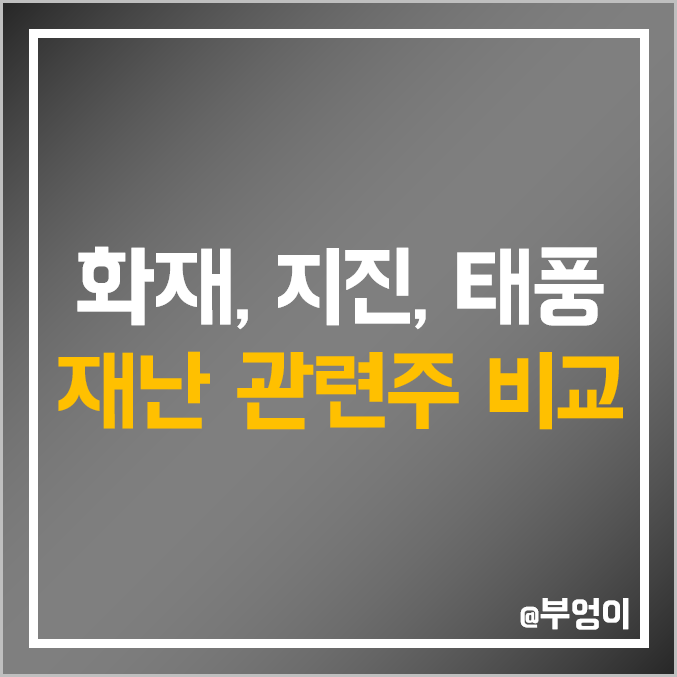 화재, 지진, 태풍 등 재난 관련주 비교 : 한창 한국종합기술 인콘 오텍 파라텍 서전기전 이엔플러스 대창스틸 KT서브마린 동아지질 유엔젤 희림 광림 주식 주가 PER PBR 배당금 화재, 지진, 태풍 등 재난 관련주 비교 : 한창 한국종합기술 인콘 오텍 파라텍 서전기전 이엔플러스 대창스틸 KT서브마린 동아지질 유엔젤 희림 광림 주식 주가 PER PBR 배당금