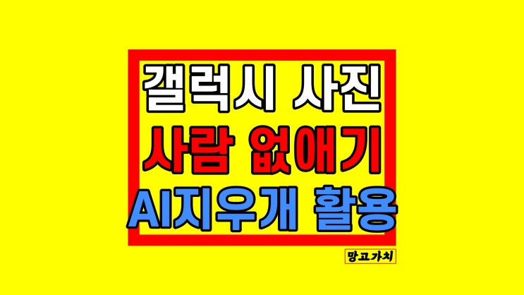 사진 사람 없애기 배경 지우기 : 갤럭시 AI 지우개 활용법