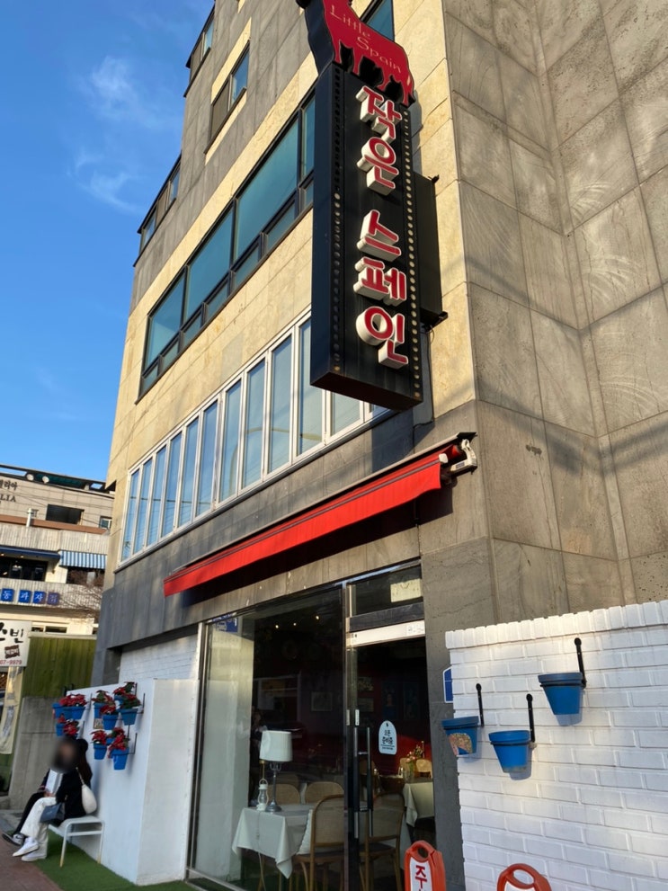  연희동 레스토랑 맛집 작은스페인에서 스페인 코스요리 체험