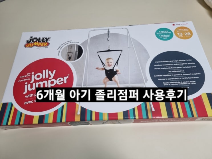  졸리점퍼 오리지널 스탠트 6개월차 아기 사용후기 ! 크기 공간