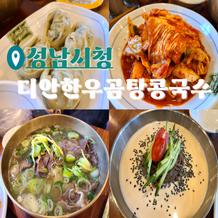  성남시청 맛집 사송동 곰탕은 디안한우곰탕콩국수