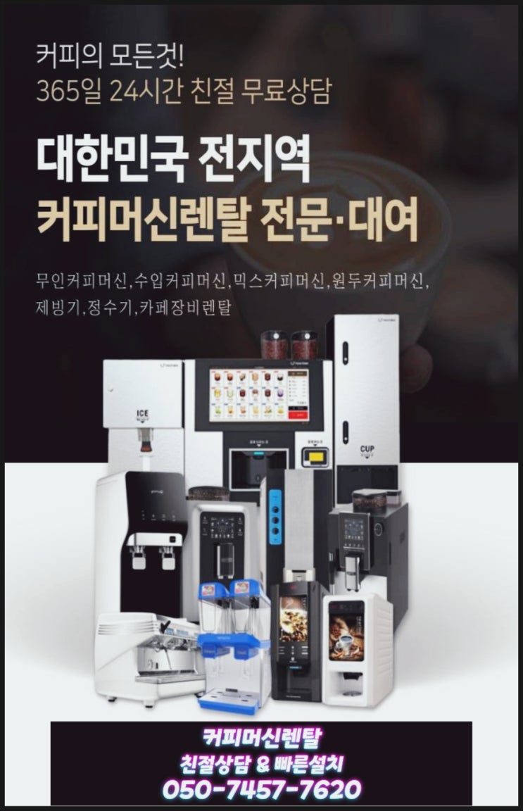  진천 제천커피자판기머신렌탈 해피하게 무상임대 설치 받아본 요령