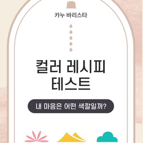 내 마음의 컬러 ft. 카누 커피 레시피