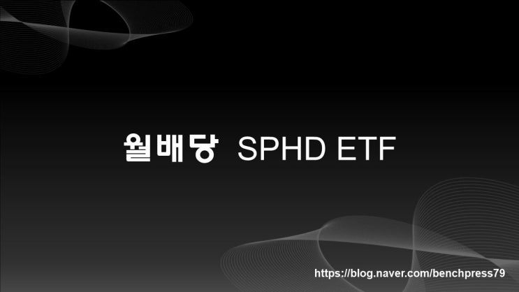  월배당 SPHD ETF