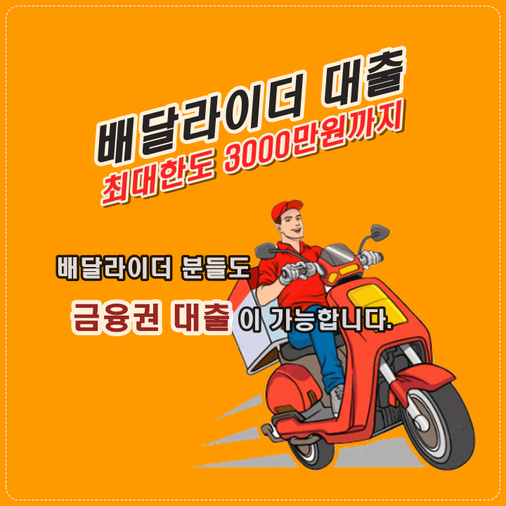  배달라이더 분들도 금융권 대출이 가능합니다!
