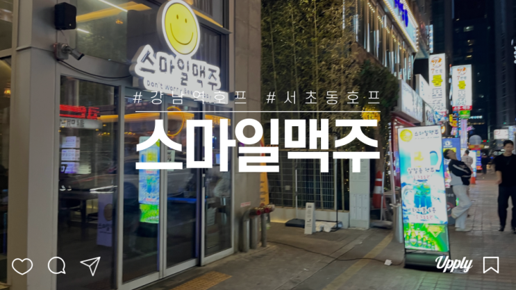  서초동 강남역 술집 가성비 좋은 헌팅포차 김인호 스마일맥주