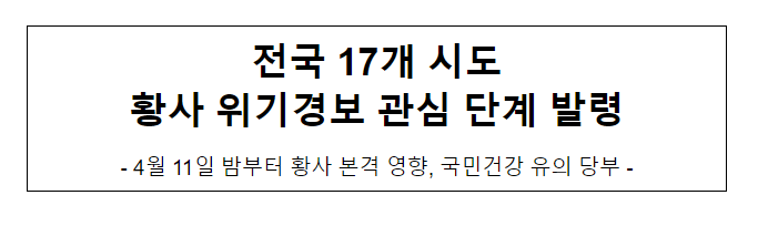 전국 17개 시도 황사 위기경보 관심 단계 발령_환경부 전국 17개 시도 황사 위기경보 관심 단계 발령_환경부
