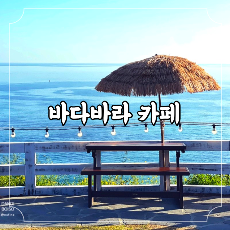  제주 색달동 / 중문색달해수욕장 파노라마 오션뷰 제주 베이커리 카페, 바다바라 BADABARA