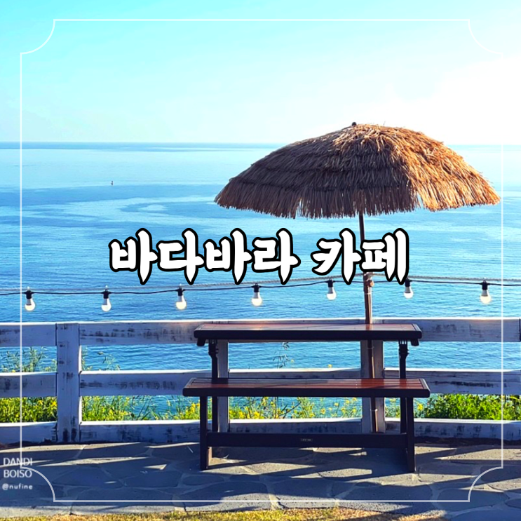 제주 색달동 / 중문색달해수욕장 파노라마 오션뷰 제주 베이커리 카페, 바다바라 BADABARA