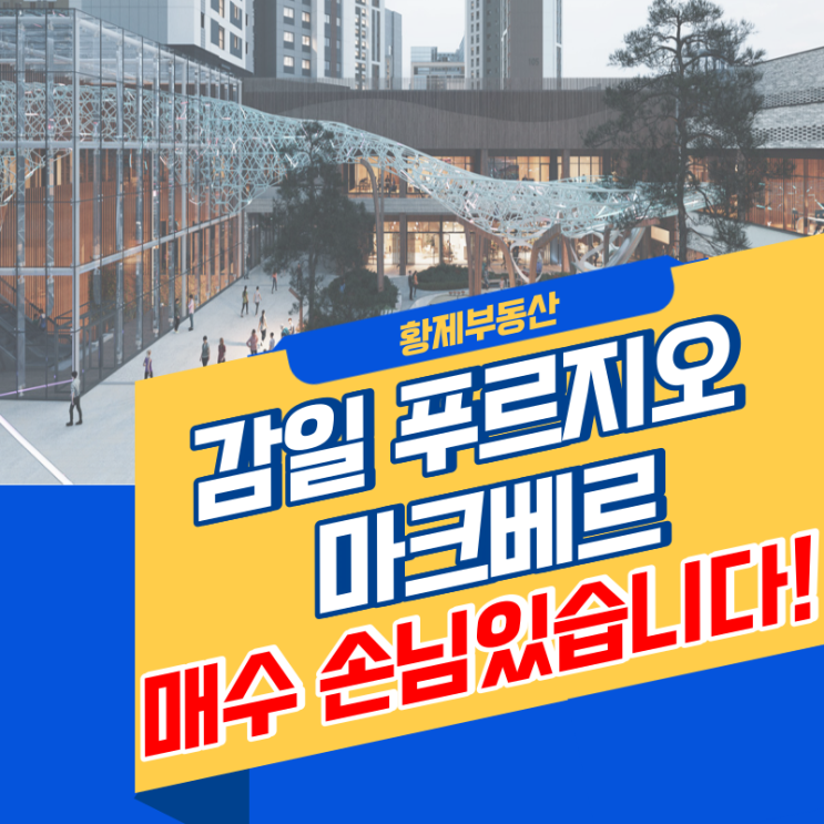  감일 푸르지오 마크베르 매매 문의 환영합니다!(매수 손님있어요!) / 사전점검일자 확정안내 공유