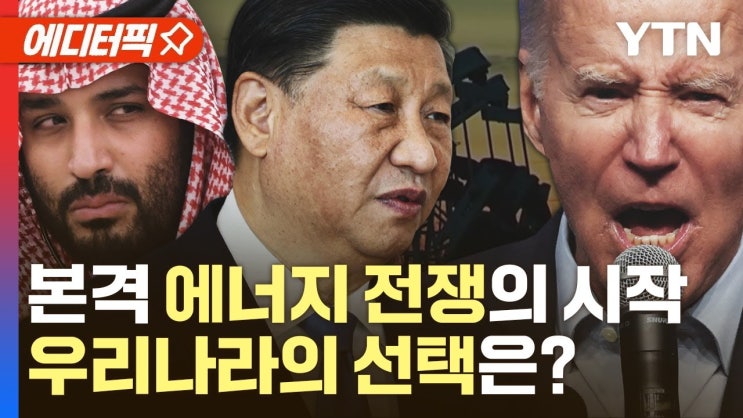"석유의 시대가 끝나간다" 미국·중국·사우디의 결정… "석유의 시대가 끝나간다" 미국·중국·사우디의 결정…