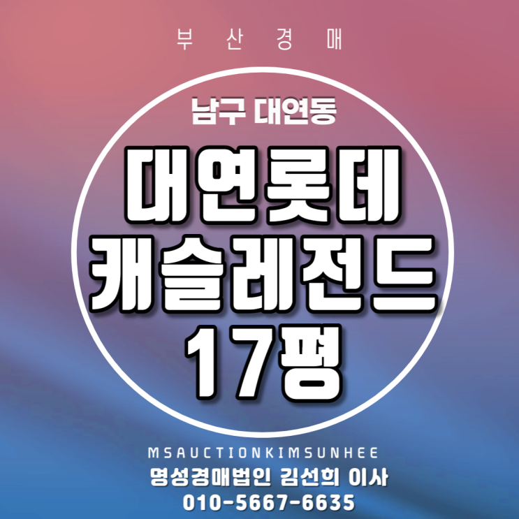  남구 대연동 대연롯데캐슬레전드 17평 3차 경매