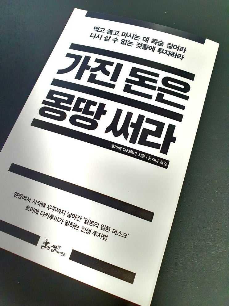 가진 돈은 몽땅 써라 - 돈은 쓸수록 기회가 늘어난다. 인생 투자법 자기계발 북리뷰 추천도서