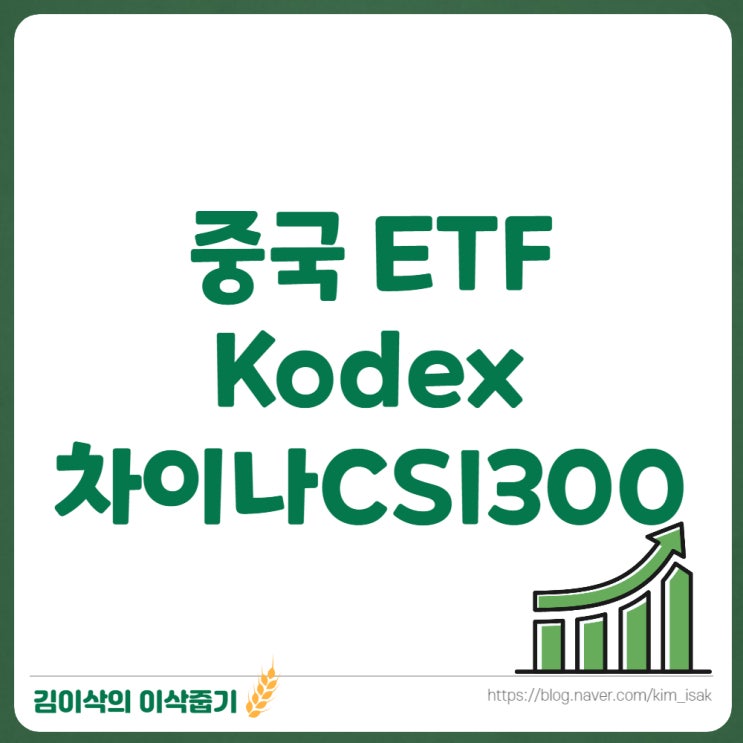 중국 투자 ETF Kodex 차이나CSI300