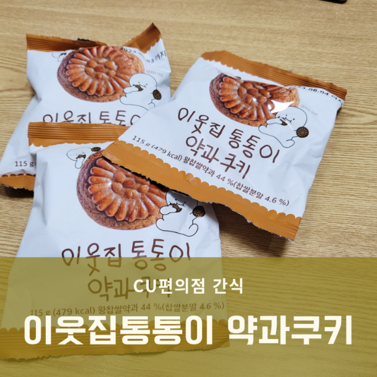  [CU편의점 간식] 이웃집통통이 약과쿠키 | 당충전에는 약과