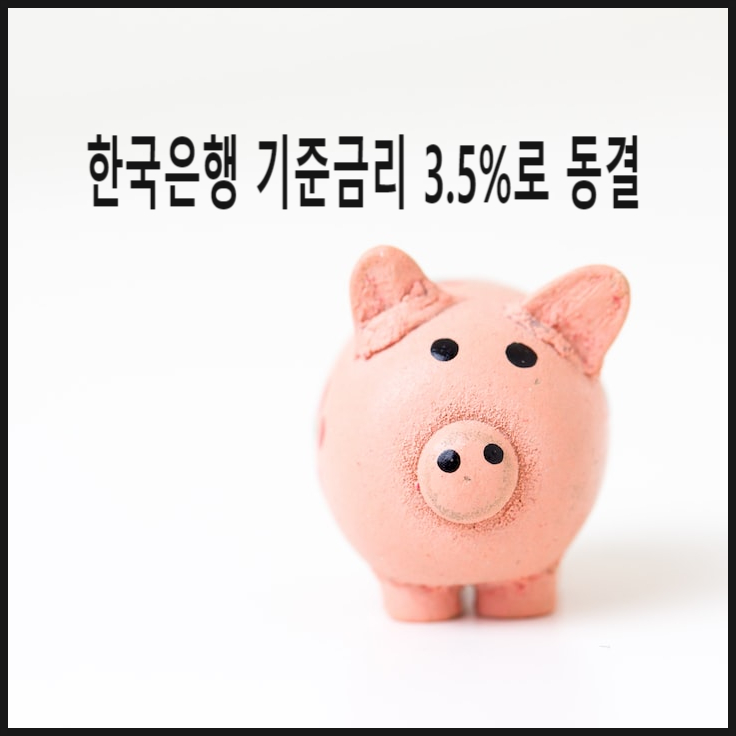  4.11 한은 기준금리 연속 3.50% 동결 / 부동산시장을 녹일 수 있을지 주목된다.