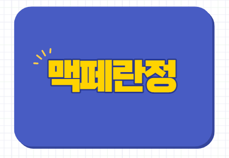  맥페란정 5mg 성분 효과 효능 용법 부작용 소아
