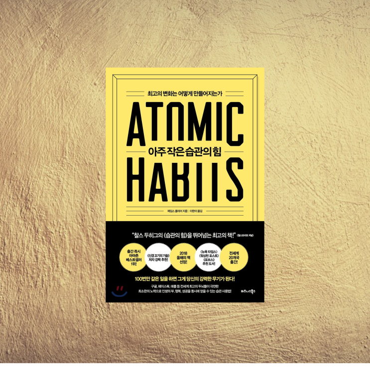 최고의 변화는 어떻게 만들어지는가 아주 작은 습관의 힘 리뷰, Atomic Habits Review