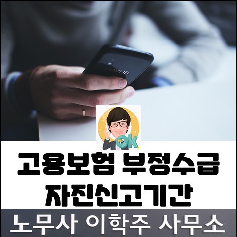 고용보험 부정수급 집중신고 기간 (김포노무사, 김포시노무사)