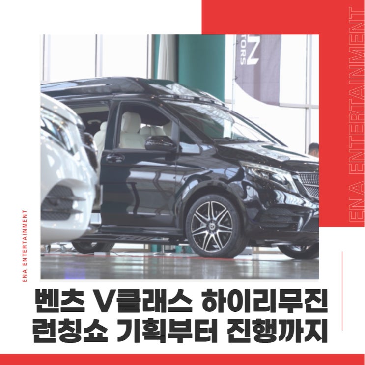  CN모터스 벤츠 V클래스 하이리무진 런칭쇼 행사 기획