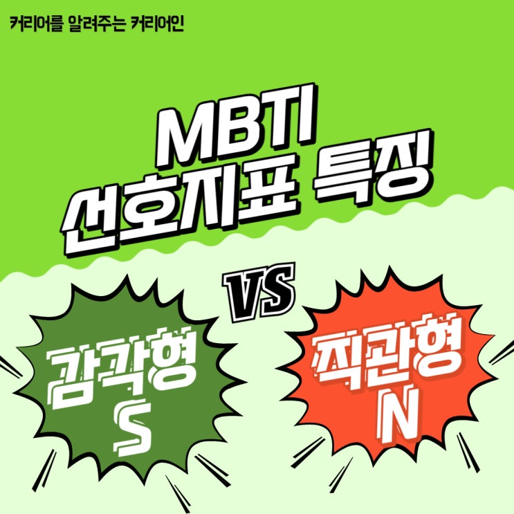 MBTI S (감각형) N (직관형) 차이, 새로운 정보에 반응이 다른 이유!