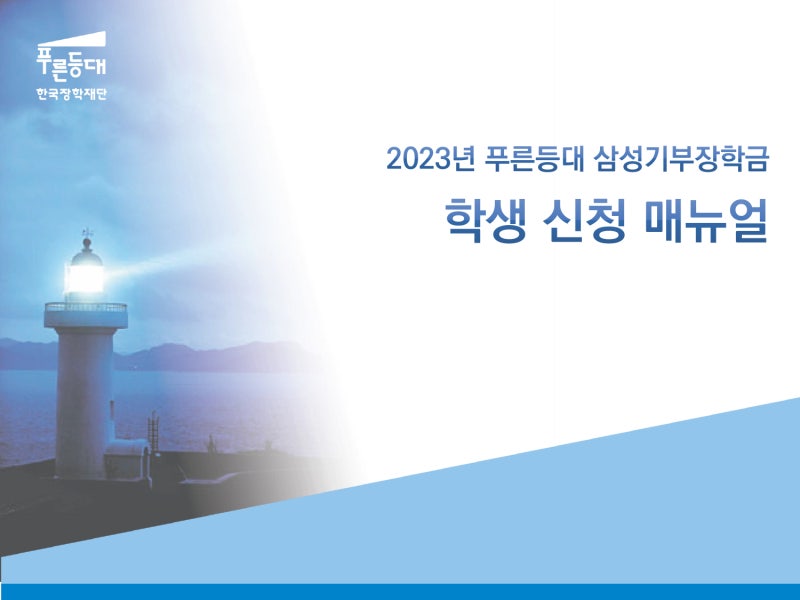2023년 푸른등대 삼성기부장학금 학생 신청 매뉴얼 안내 드려요