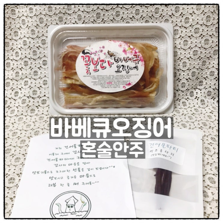  건어물파티 바베큐오징어 혼술안주 맛 후기