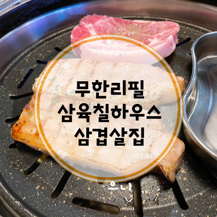  평택 소사벌 무한리필 고기집 [삼육칠하우스]
