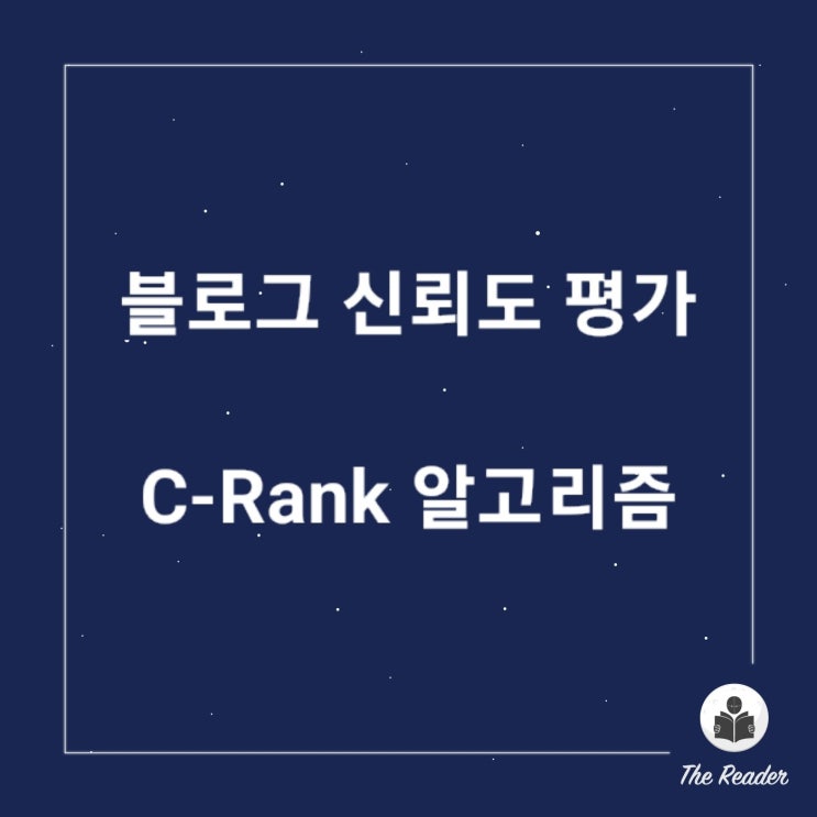  네이버 검색 '블로그의 신뢰도를 평가하는 C-Rank 알고리즘'