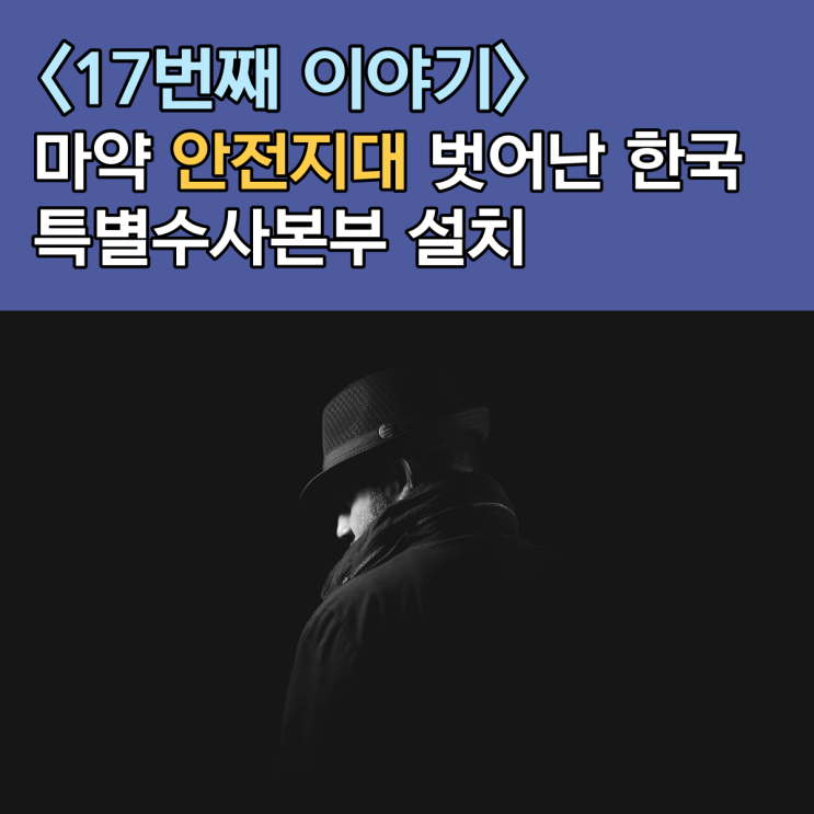 <17번째 이야기> 840명 모인 <b>마약범죄</b>특별<b>수사본부 출범</b>