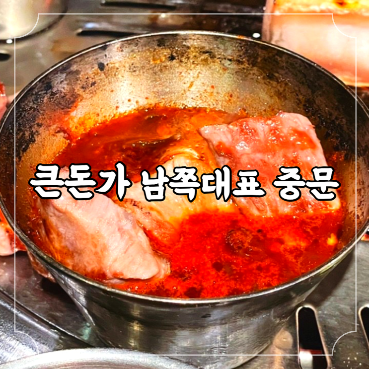  제주 중문동 / 제주흑돼지맛집 당일 도축하고 직접 선별한 ++1등급 흑돼지 직접 구워주는, 큰돈가 남쪽대표 중문