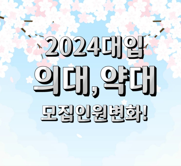  2024 대입 '의학·약학계열' 모집인원 변화!