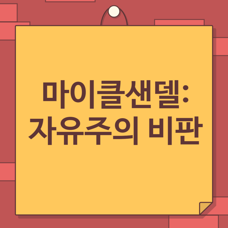 마이클샌델:자유주의 비판