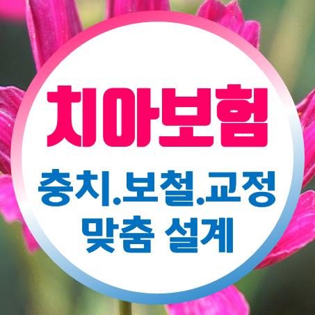  유아 치아보험 가격 괜찮은 아이치아보험 추천 회사는 어디인지 지금 비교해 보세요.